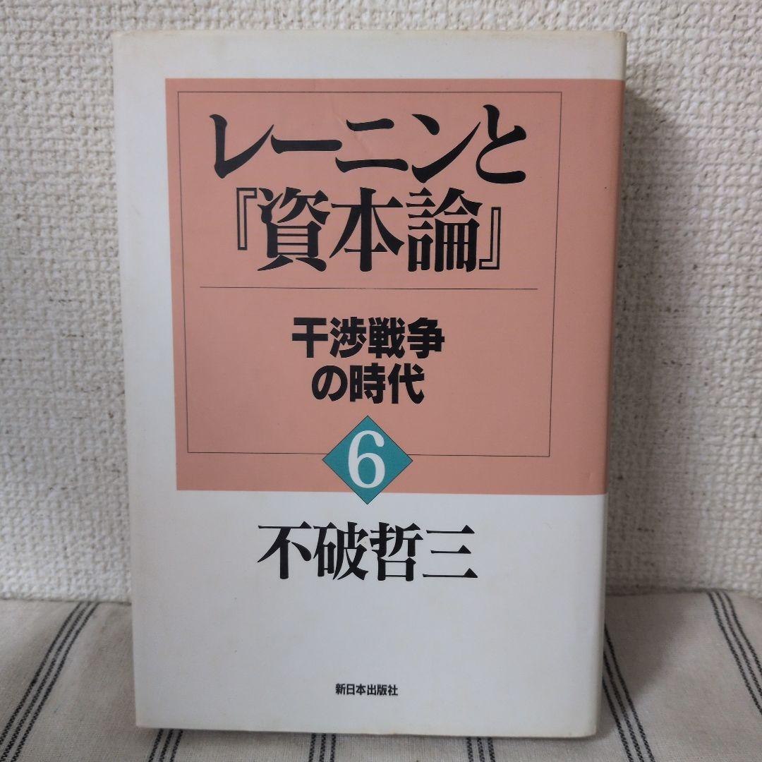 【まとめ買い値引き★】不破哲三著　レーニンと『資本論』 全7巻セット