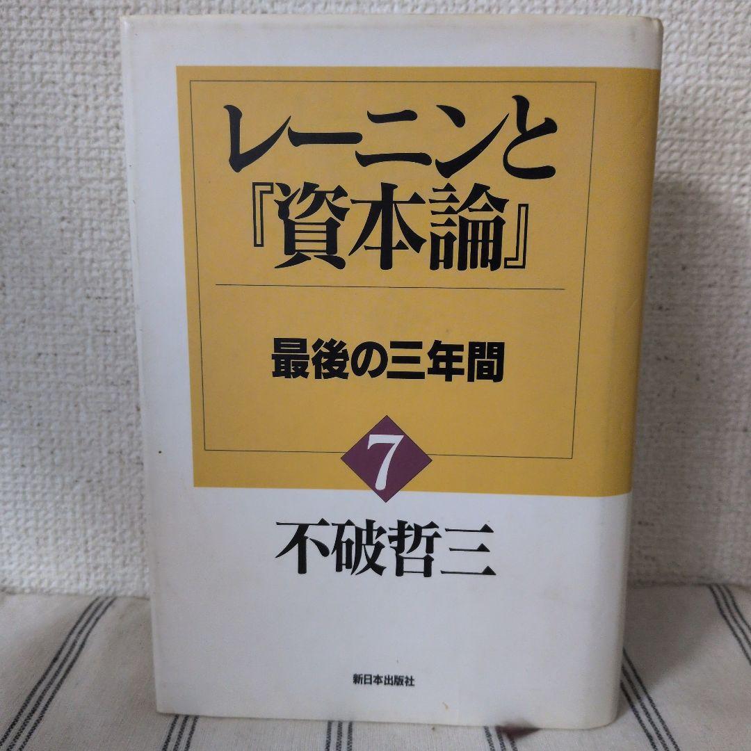 【まとめ買い値引き★】不破哲三著　レーニンと『資本論』 全7巻セット
