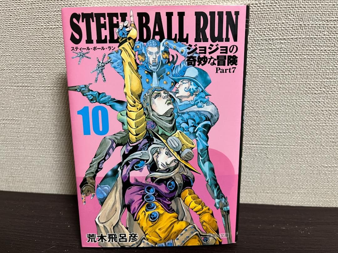 STEEL BALL RUN(集英社文庫) 1-16巻セット /全巻セット