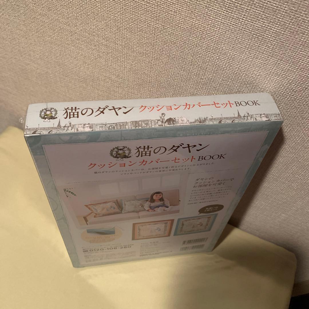 猫のダヤン　クッションカバーセットBOOK