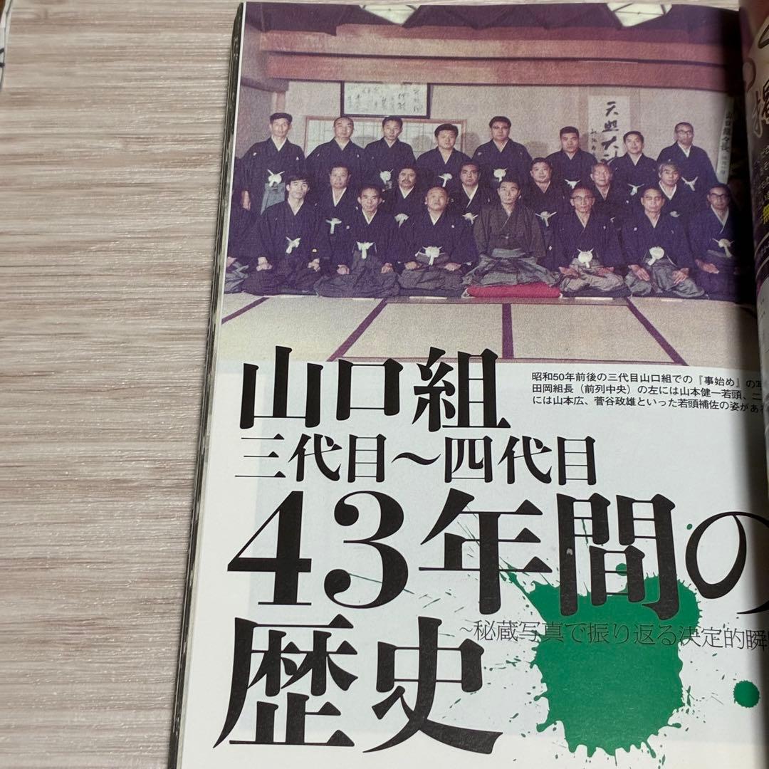山口組完全データBOOK 激動の全国侵攻編 永久保存版!!: 三代目~四代目…