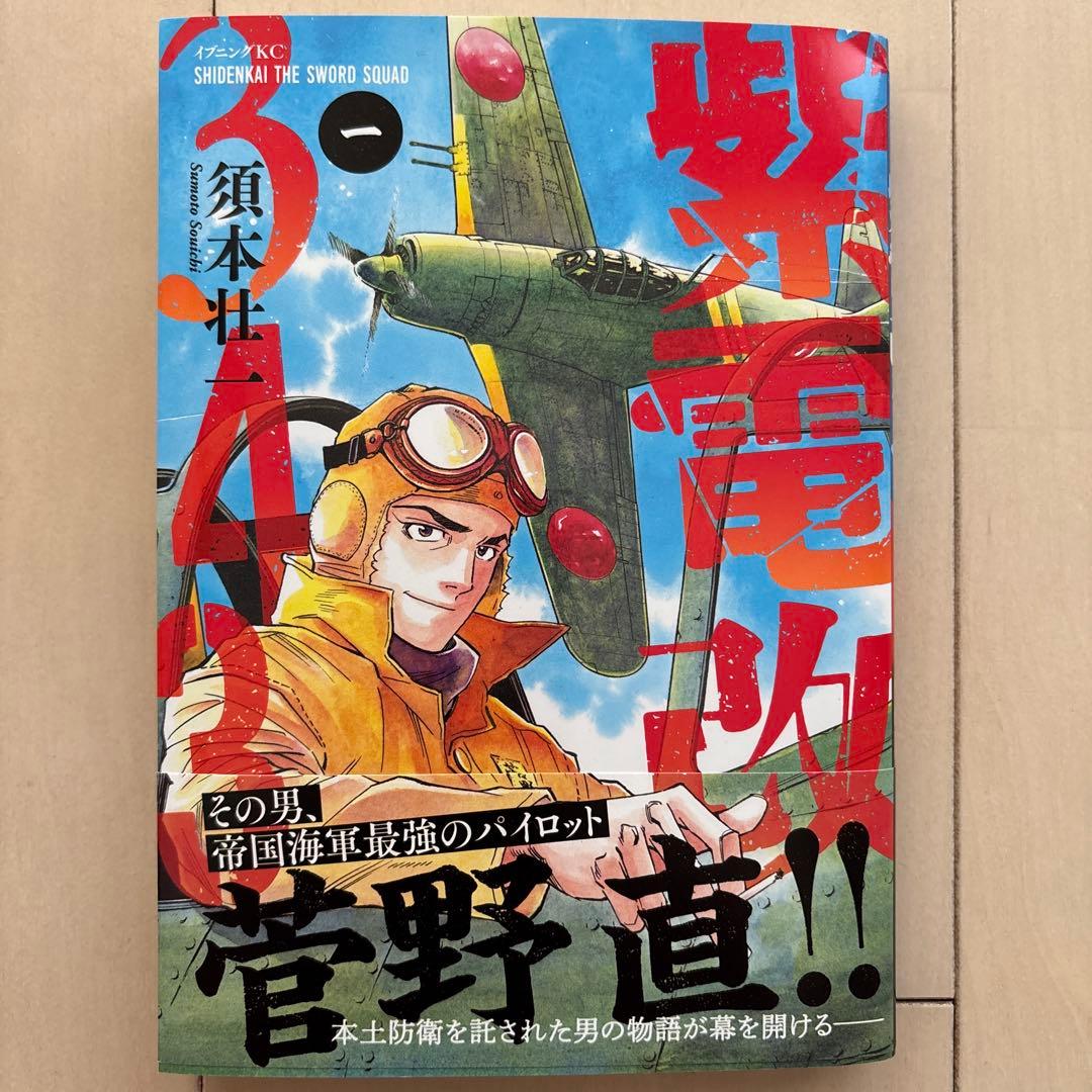 紫電改343 全巻セット 須本壮一