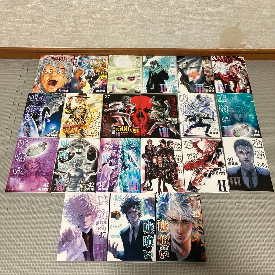 【週末SALE】嘘喰い　全巻　1〜49巻　迫 稔雄