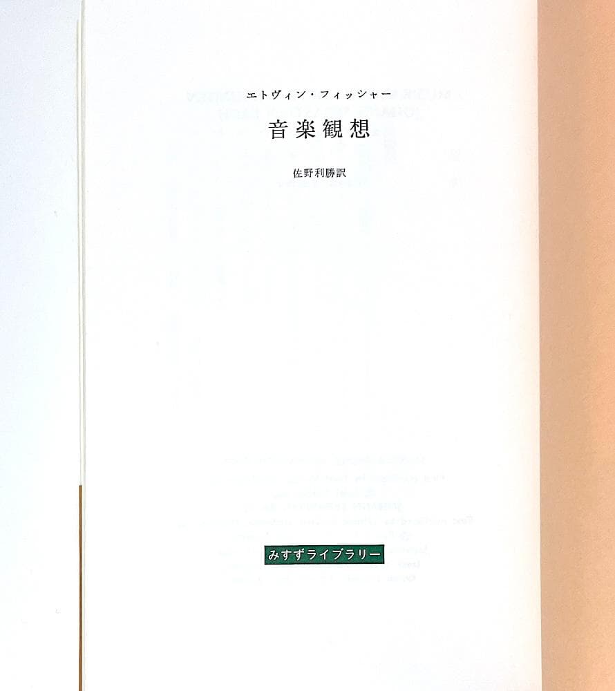 初版本 帯付き 音楽観想 みすずライブラリー エドウィン・フィッシャー 佐野利勝