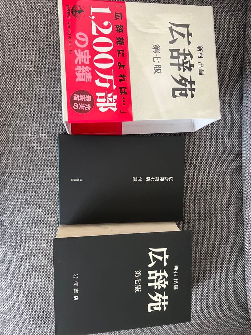 広辞苑　第七版　最新版　付録セット