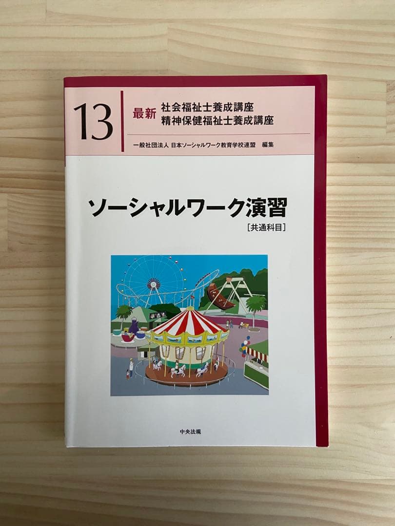 【最終値下げ】社会福祉士・精神保健福祉士国家試験共通科目テキストセット　中央法規