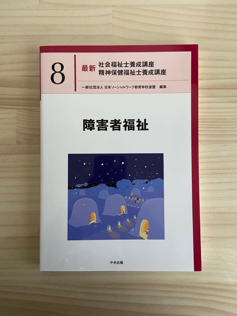 【最終値下げ】社会福祉士・精神保健福祉士国家試験共通科目テキストセット　中央法規