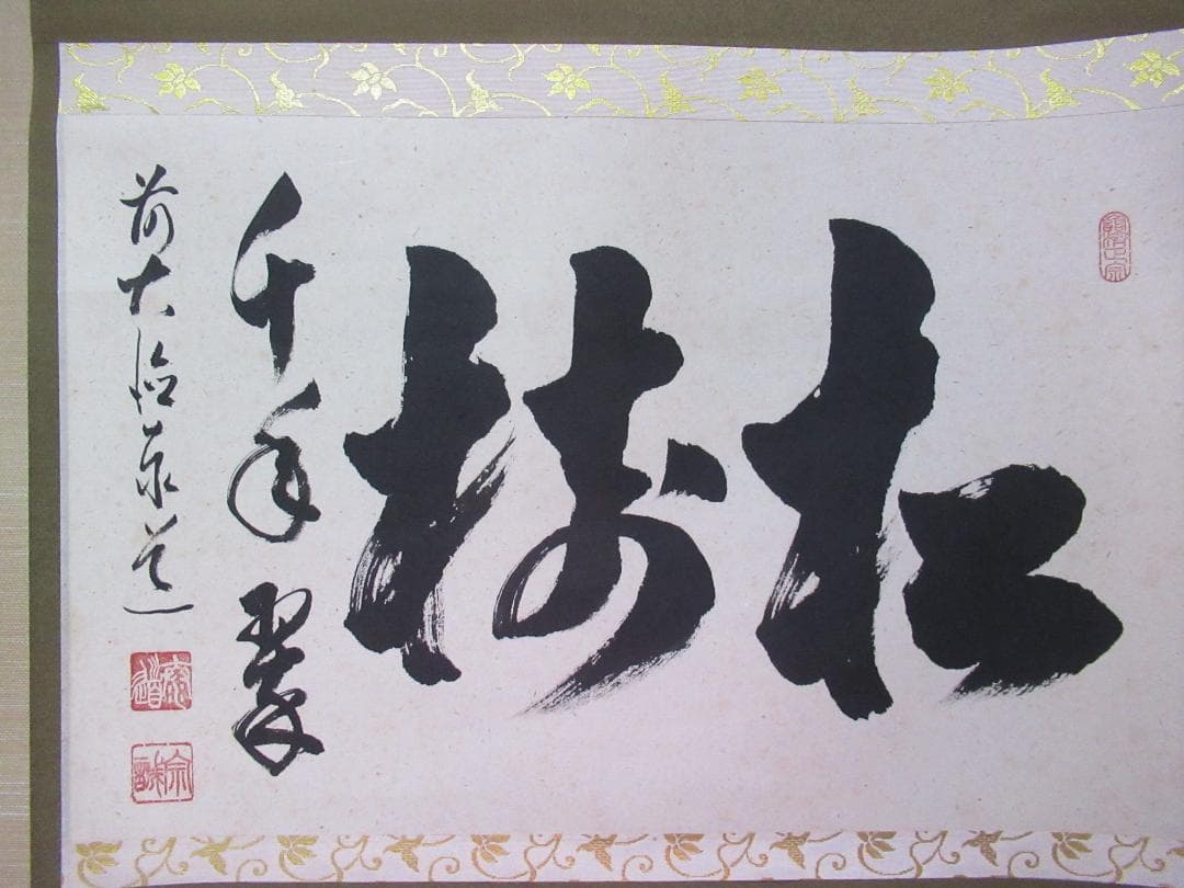 大徳寺足立泰道直筆　松樹千年翠　共箱