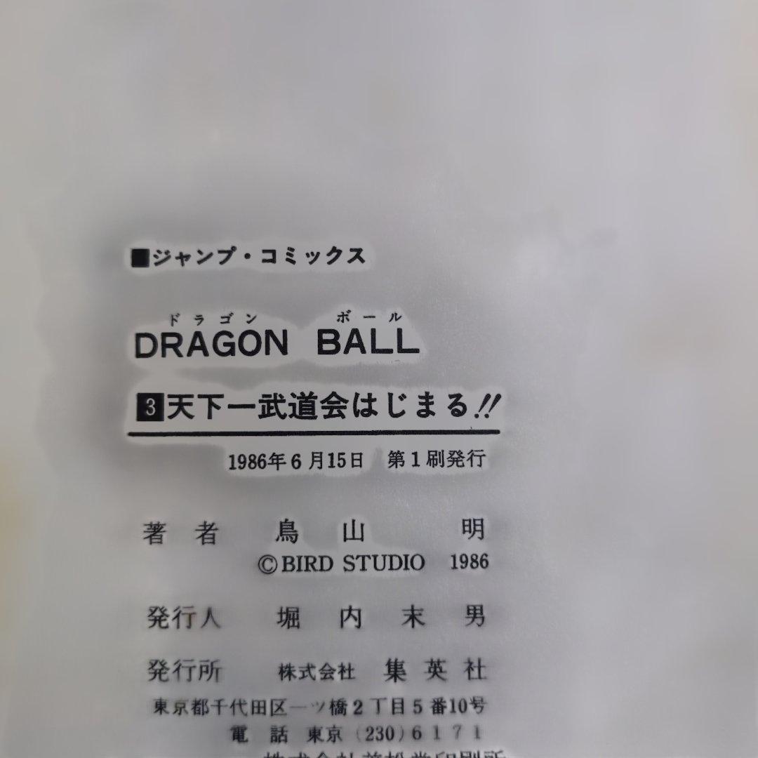 【初版・不揃いセット】ドラゴンボール 初期巻多数 鳥山明 四知堂 迅速発送