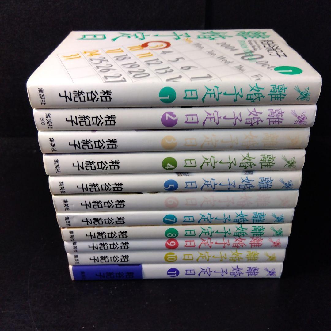 「離婚予定日」 全巻セット