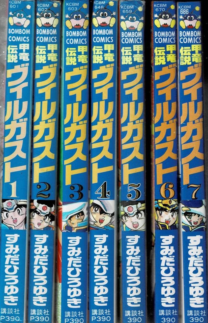 ■全9巻■「甲竜伝説ヴィルガスト」全7巻+小説全2巻■すみだひろゆき■講談社■