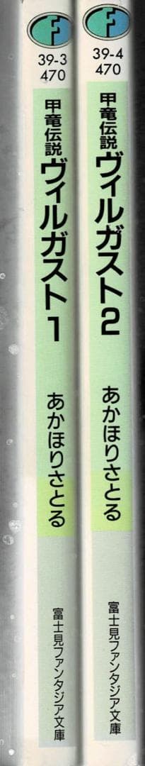 ■全9巻■「甲竜伝説ヴィルガスト」全7巻+小説全2巻■すみだひろゆき■講談社■