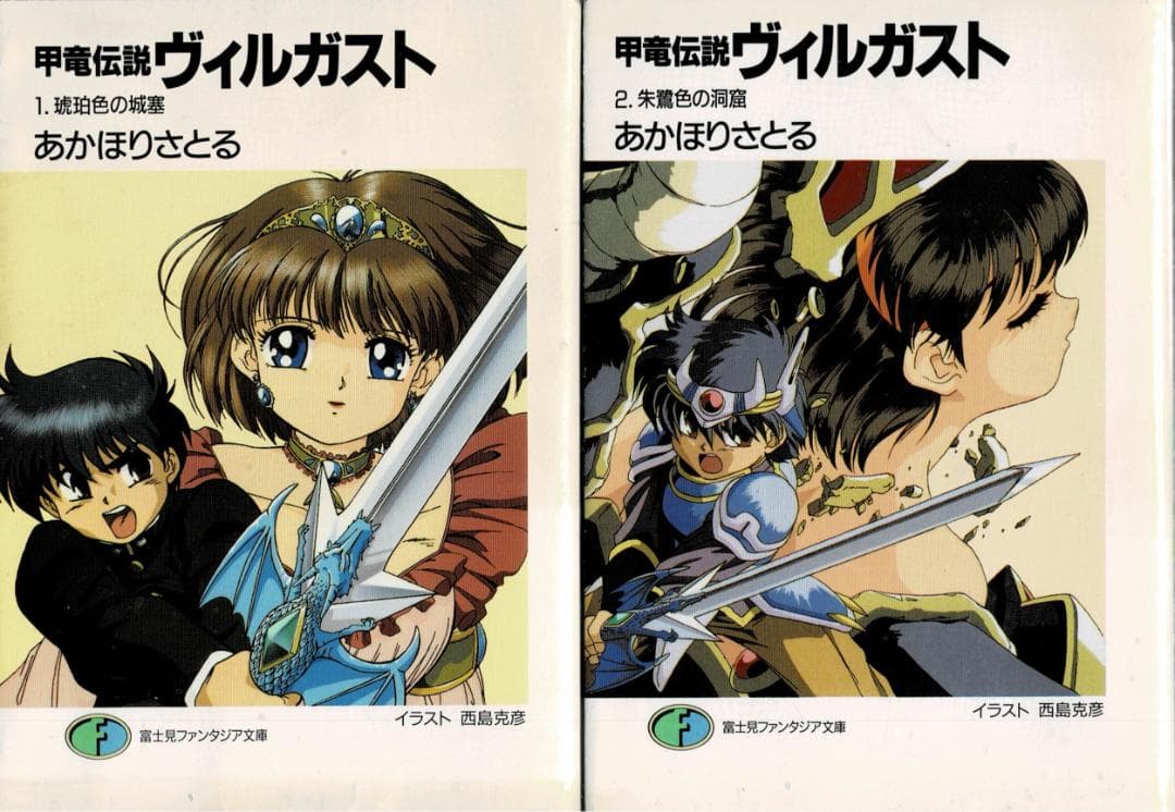 ■全9巻■「甲竜伝説ヴィルガスト」全7巻+小説全2巻■すみだひろゆき■講談社■