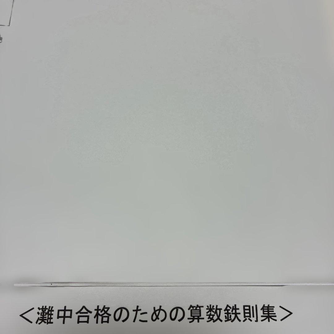 希学園　小6 灘コース　 灘中合格のための算数鉄則集