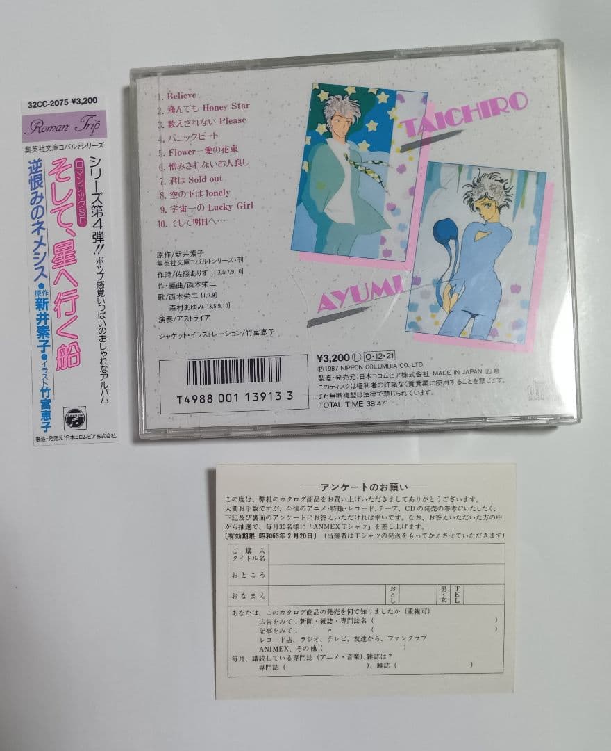 そして、星へ行く船 逆恨みのネメシス CD 帯付 新井素子