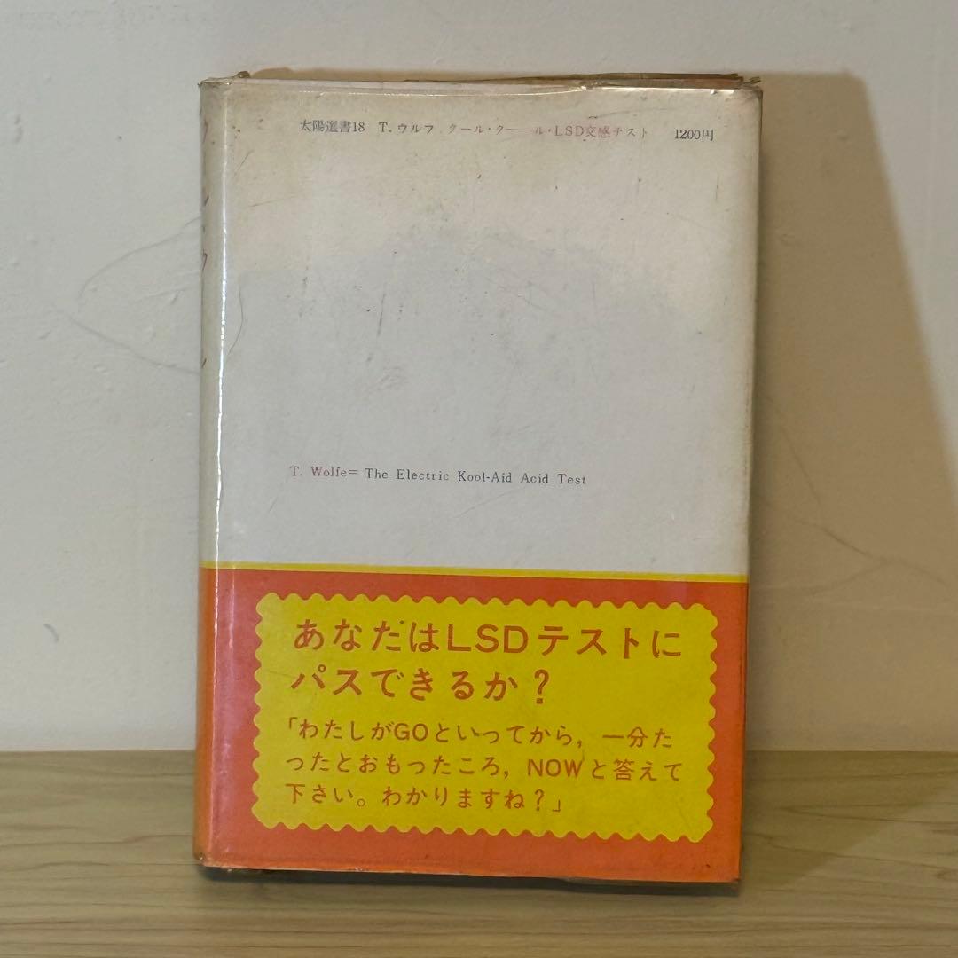 『クール・クール LSD交感テスト』 トム・ウルフ 飯田隆昭訳 太陽社