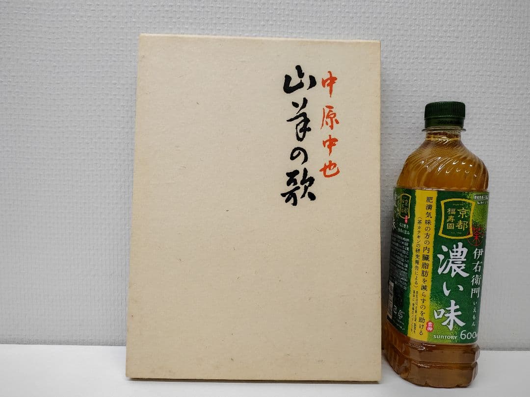 麥書房刊 復刻版 総限定400部 中原中也『山羊の歌』別冊付き 箱付き 稀覯本