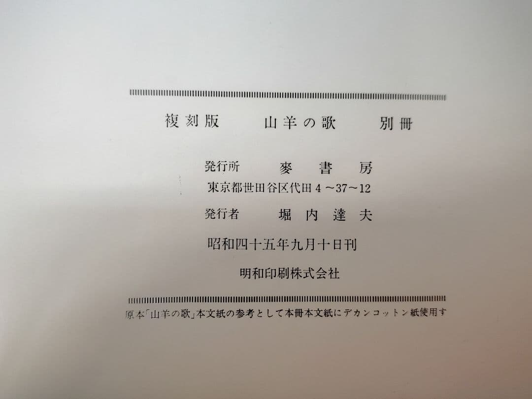麥書房刊 復刻版 総限定400部 中原中也『山羊の歌』別冊付き 箱付き 稀覯本