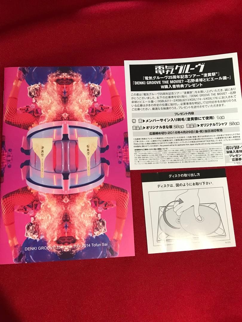 ・【美品・刷毛未使用】電気グルーヴ25周年記念ツアー\\"塗糞祭〈初回生産限定盤〉