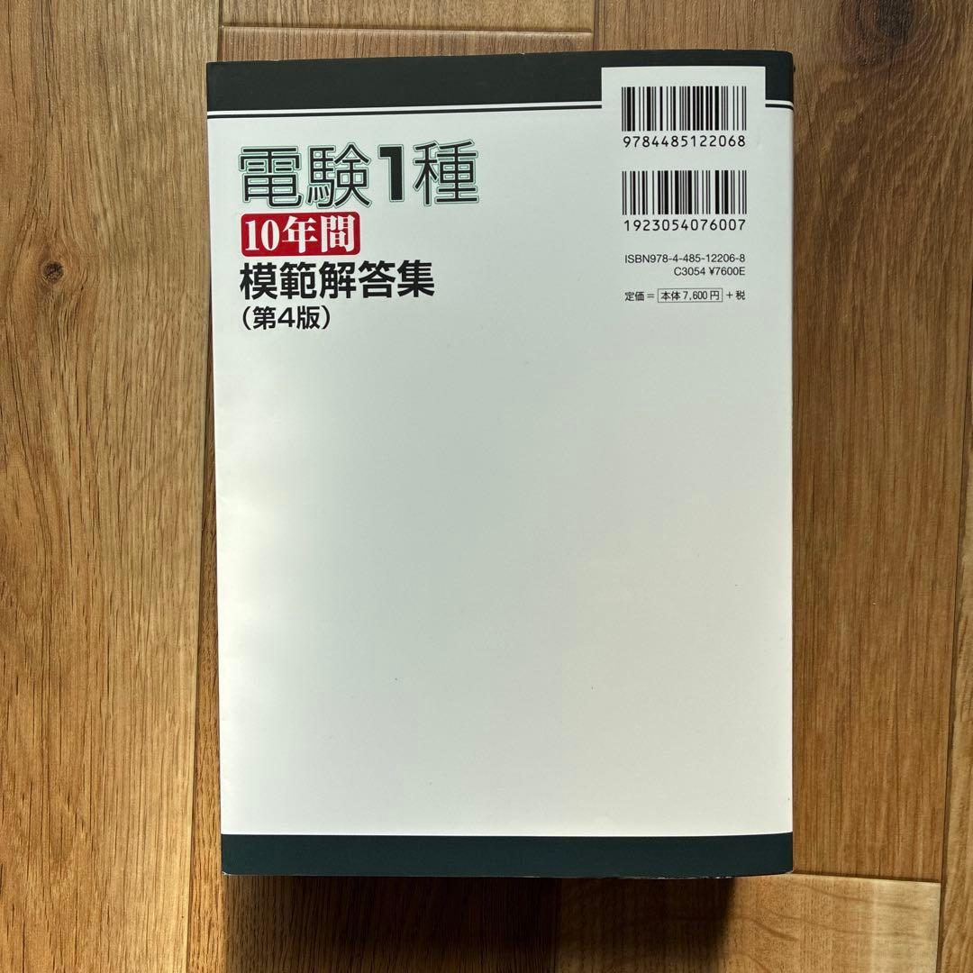 【美品】第4版 電験1種10年間模範解答集