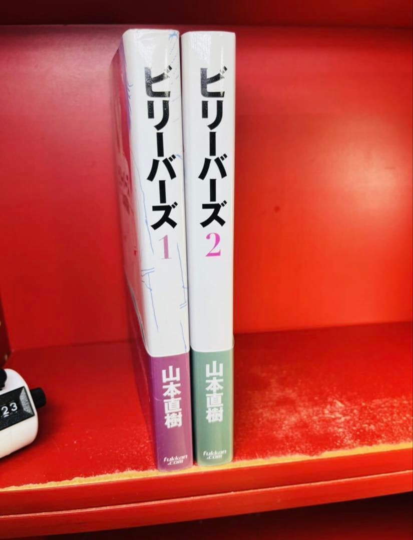 山本直樹 ビリーバーズ 1 2巻 復刊ドットコム 全巻セット　初版帯付き