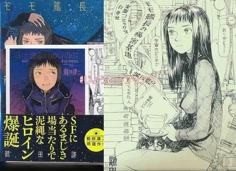 ☆特典7点付き [鶴田謙二] モモ艦長の秘密基地 1-2巻