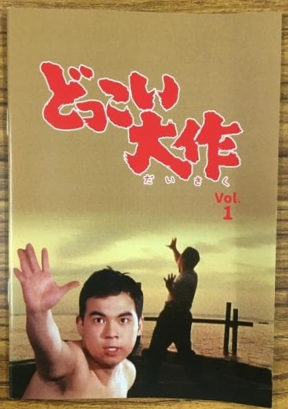 どっこい大作 コレクターズDVD VOL.1【青影こと金子吉延主演の痛快ドラマ】