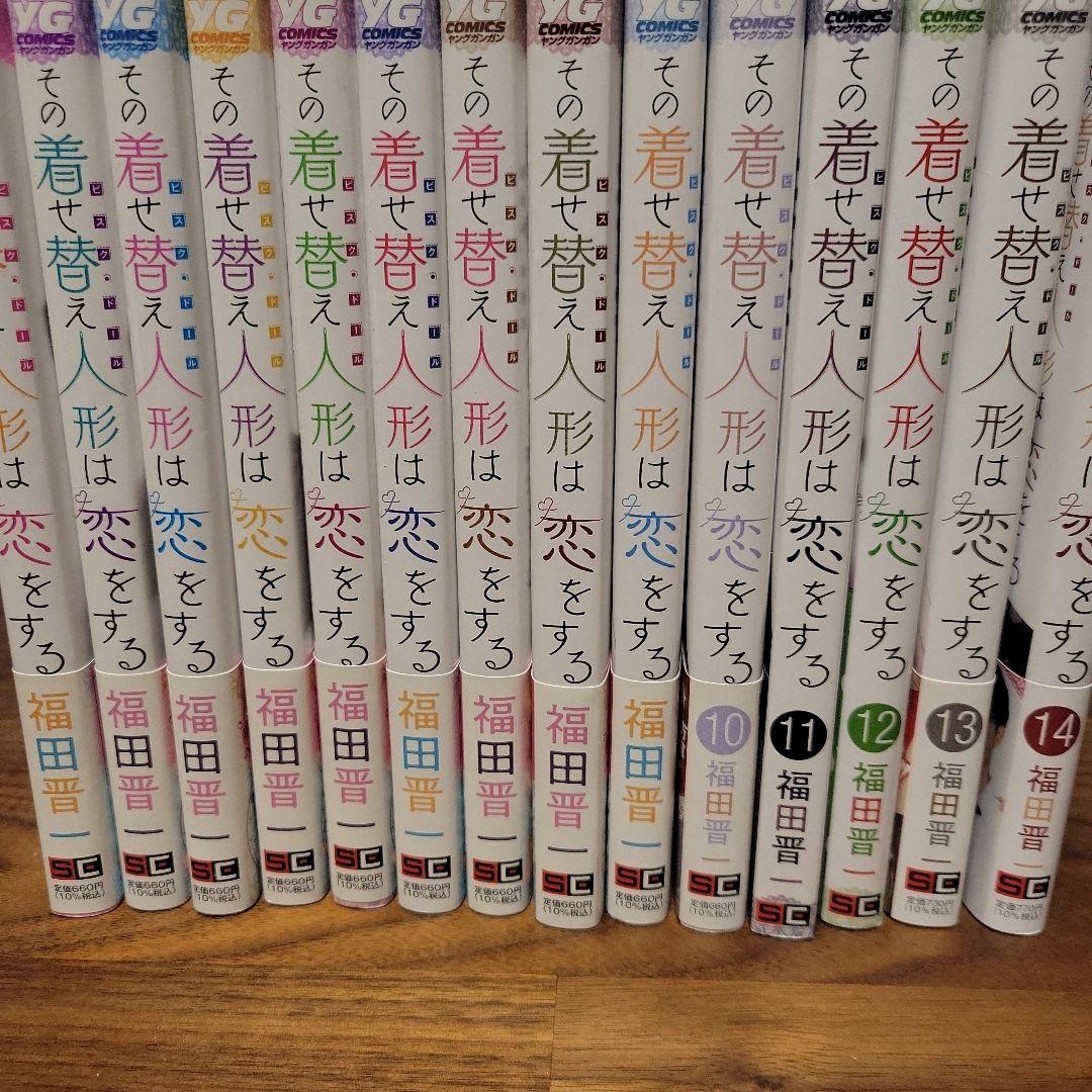 その着せ替え人形は恋をする 1～14