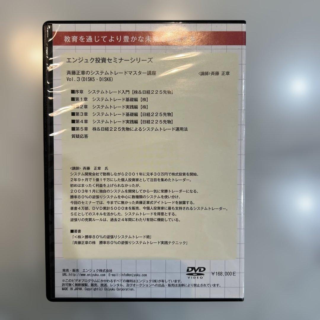 斉藤正章のシステムトレードマスター講座　DVD (DISK 5-6)