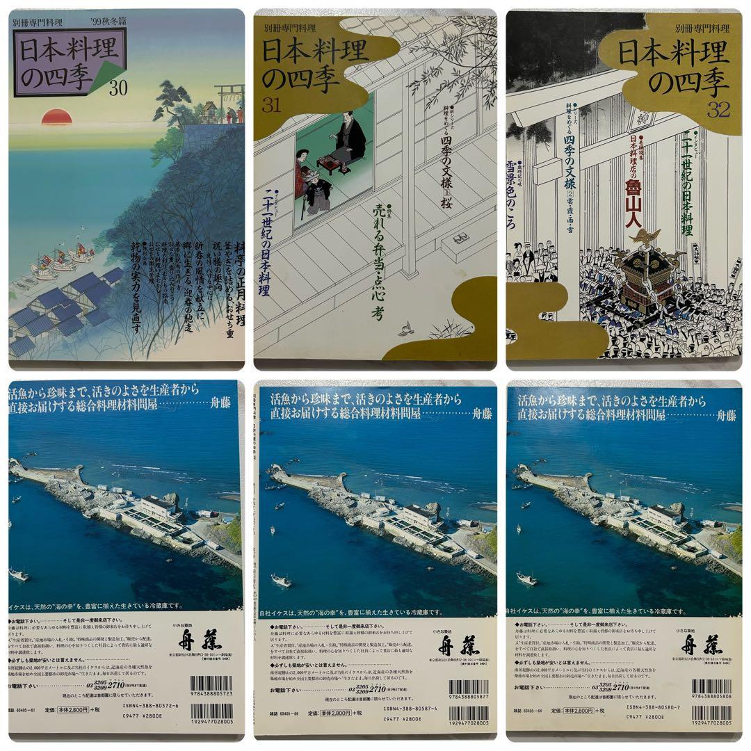 別冊専門料理　日本料理の四季　16冊セット　23-24 26-39