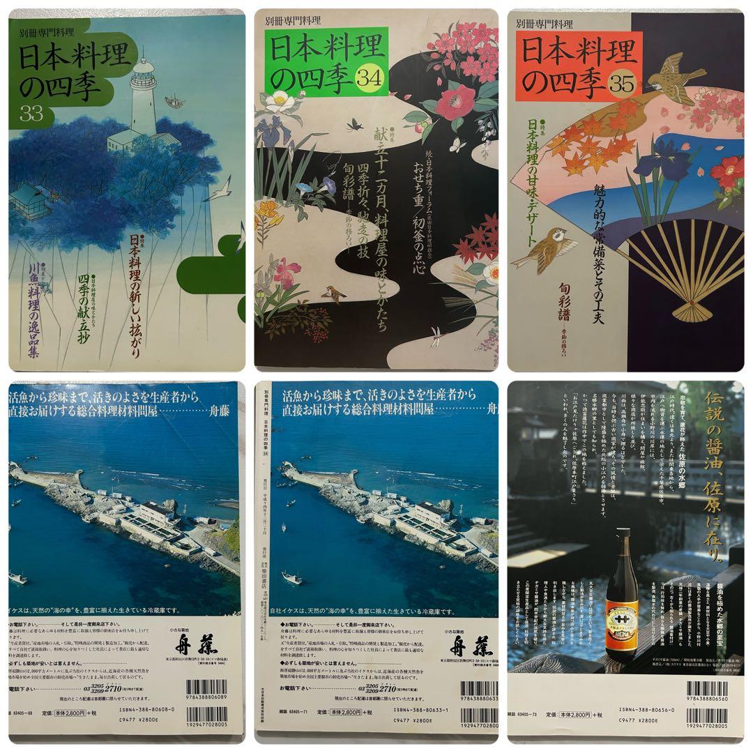 別冊専門料理　日本料理の四季　16冊セット　23-24 26-39