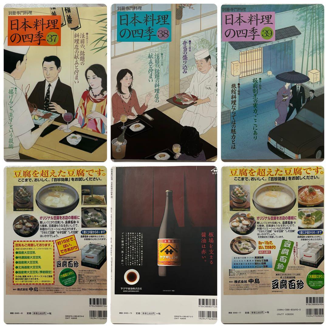 別冊専門料理　日本料理の四季　16冊セット　23-24 26-39