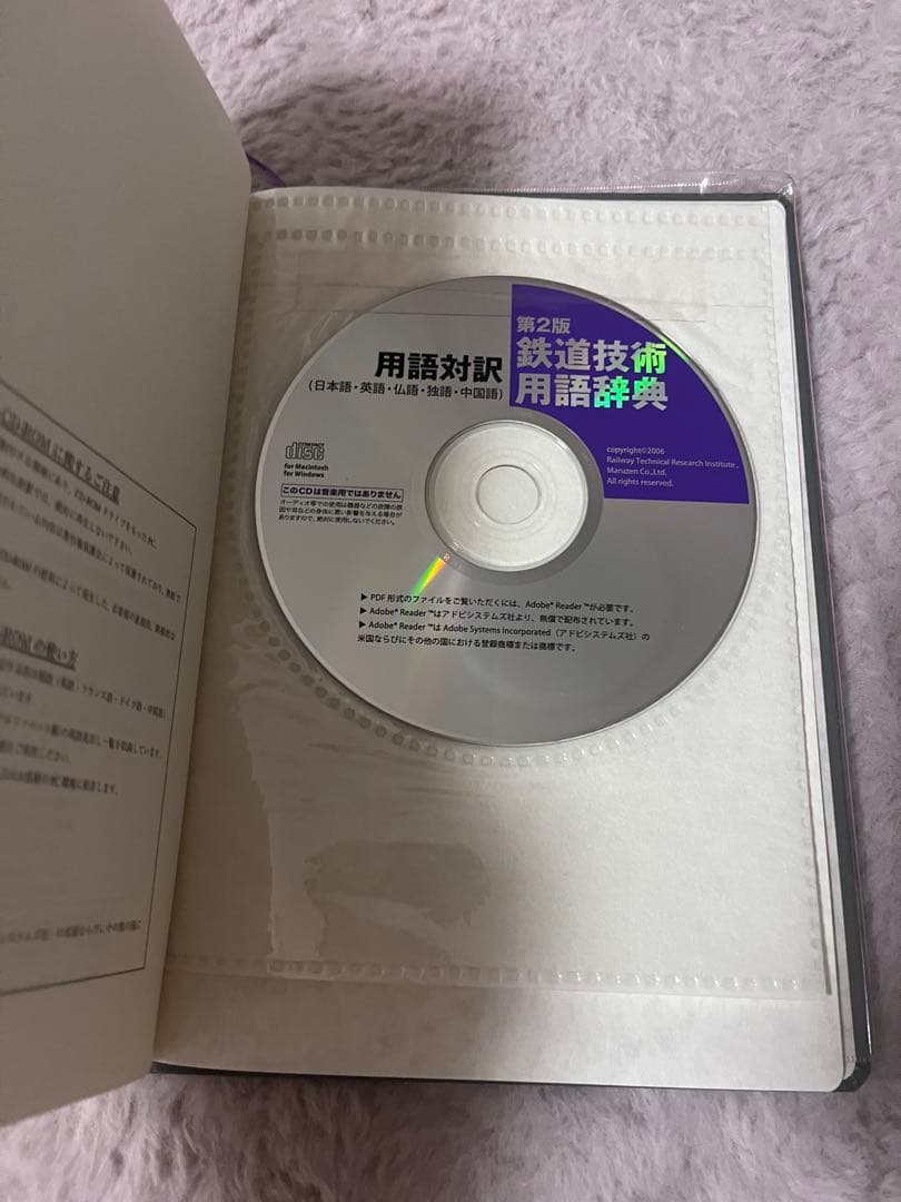 鉄道技術用語辞典 第2版 CD付き