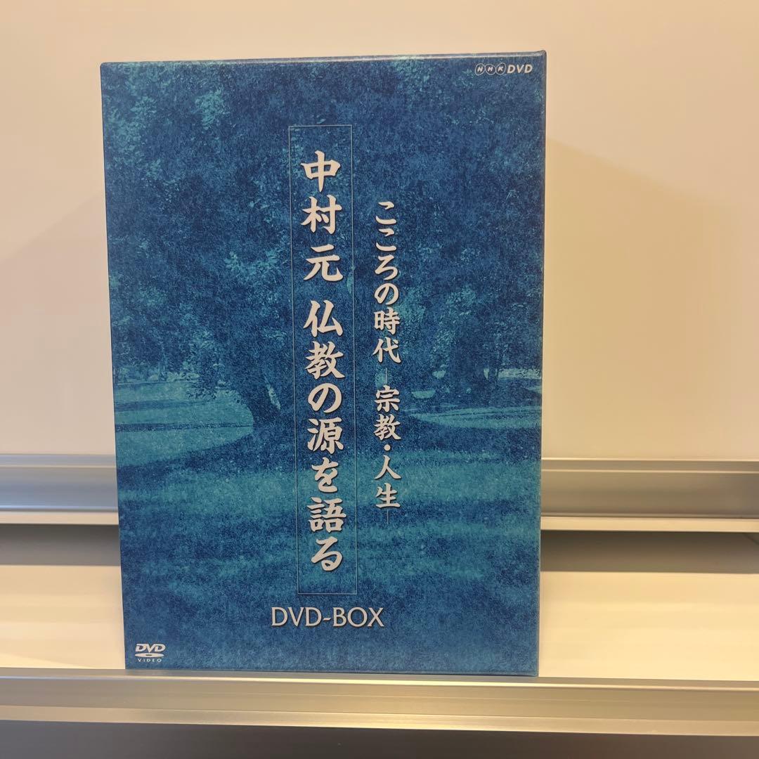 こころの時代 宗教・人生 中村元 仏教の源を語る DVD-BOX〈6枚組〉