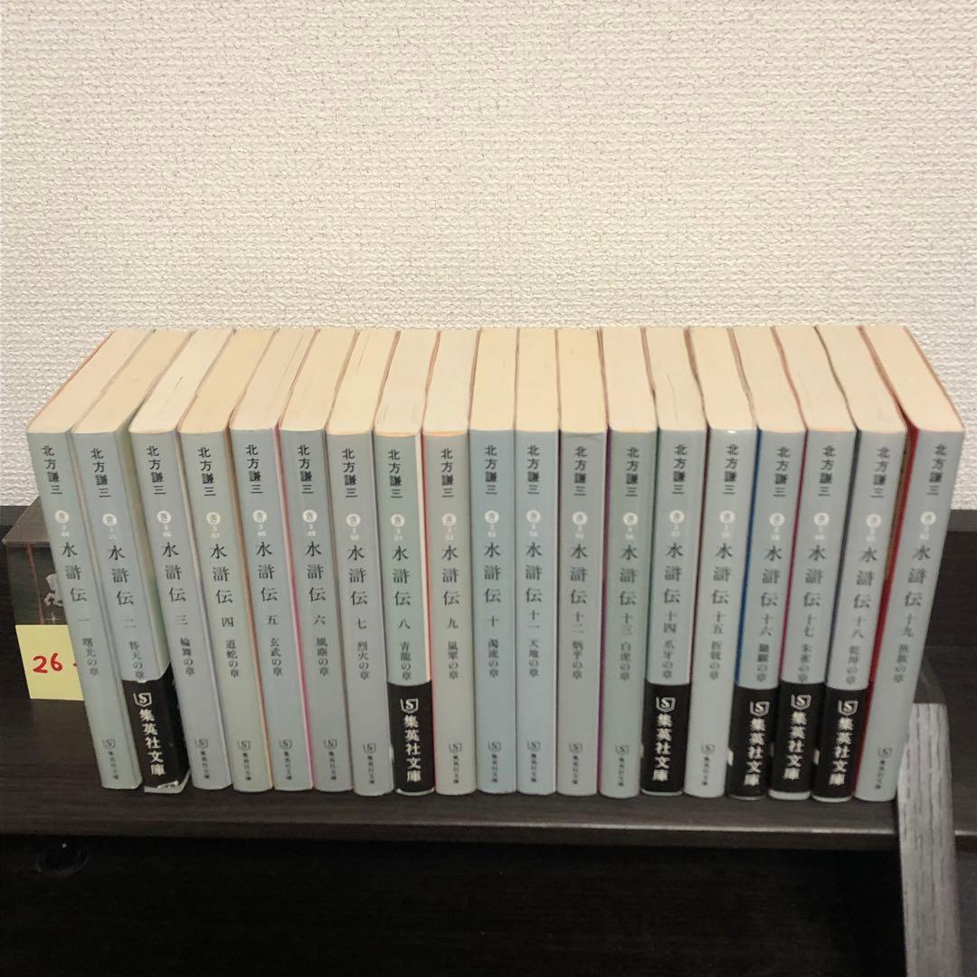 ★全巻セット★水滸伝 北方謙三著 全19巻 集英社文庫 小説