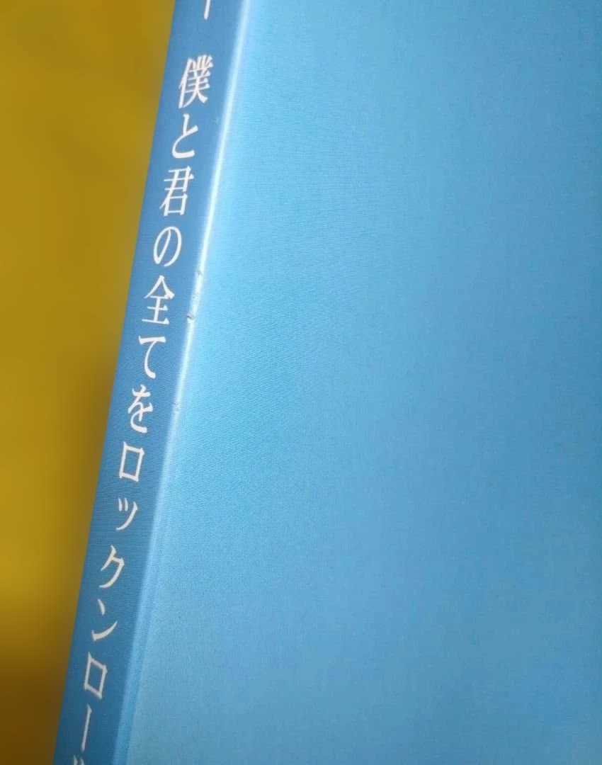 サンボマスター　僕と君の全てをロックンロールと呼べ　バンドスコア