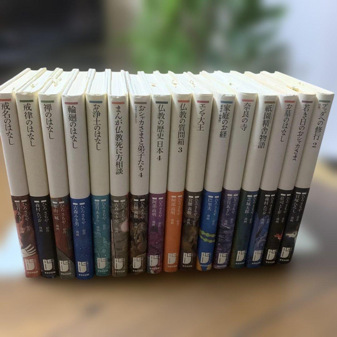 初版本　ひろさちや　仏教コミックス16冊セット