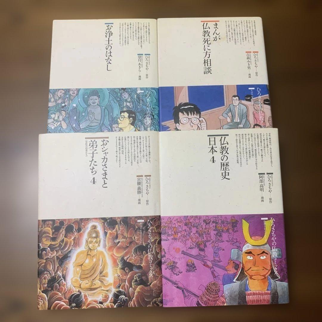 初版本　ひろさちや　仏教コミックス16冊セット