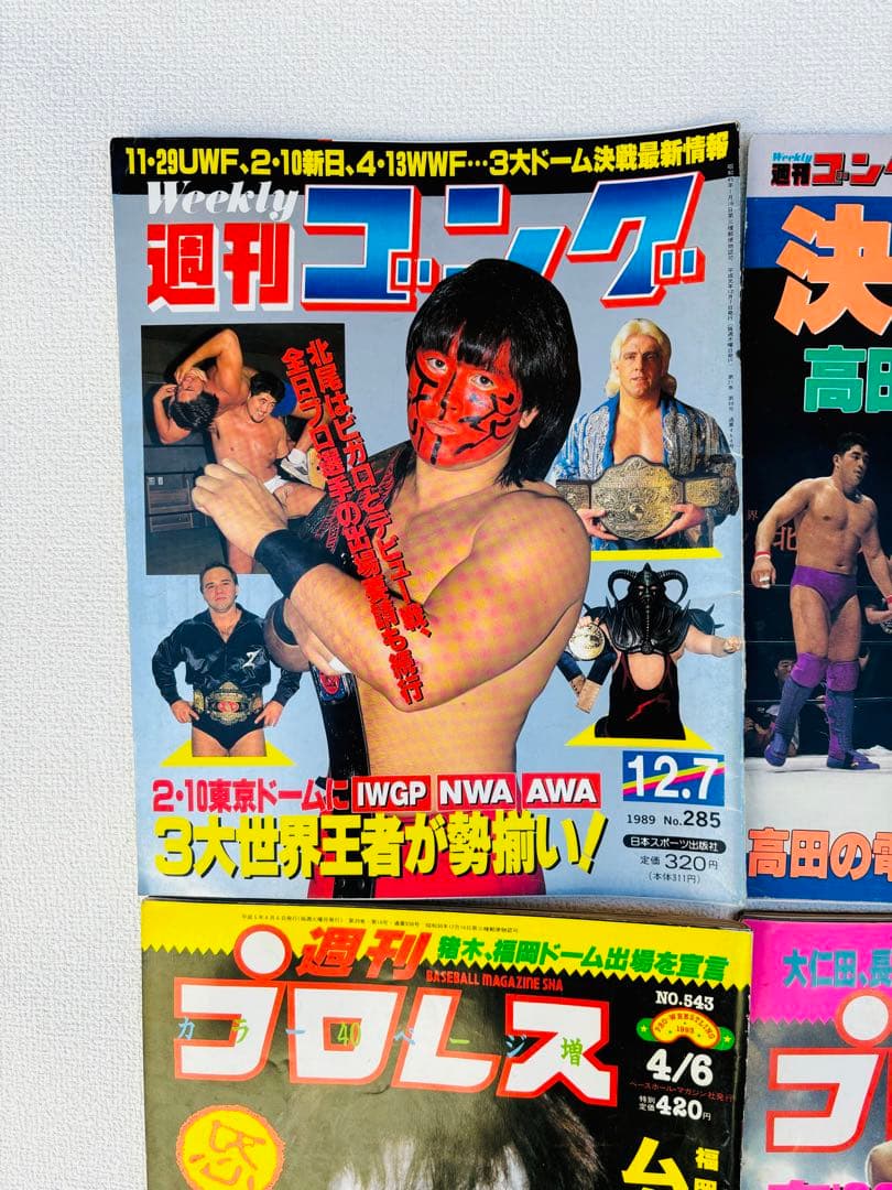 週間ゴング 週間プロレス アントニオ猪木 武藤敬司 橋本真也 ジャイアント馬場