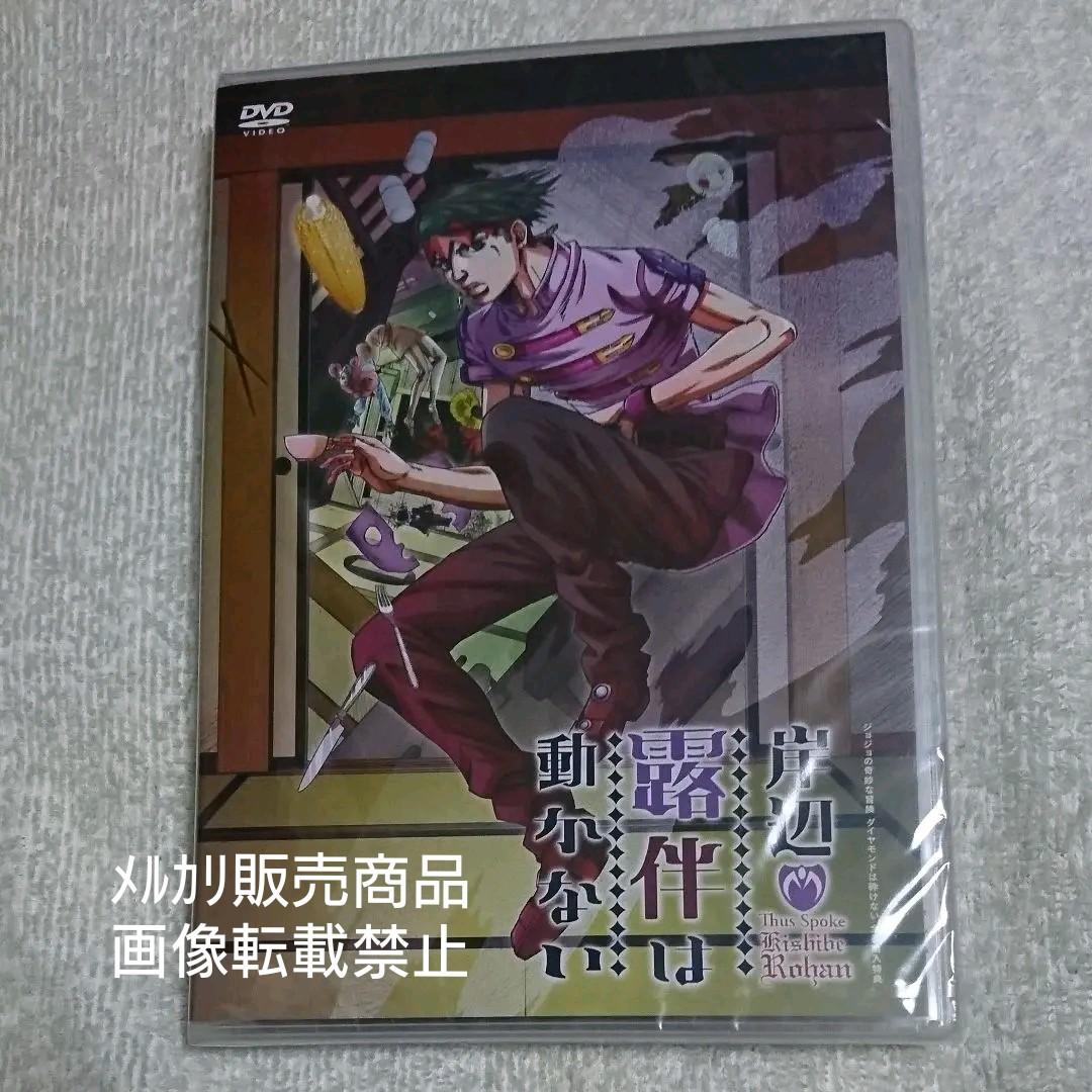 ジョジョの奇妙な冒険 岸辺露伴は動かない 富豪村 非売品 限定 DVD