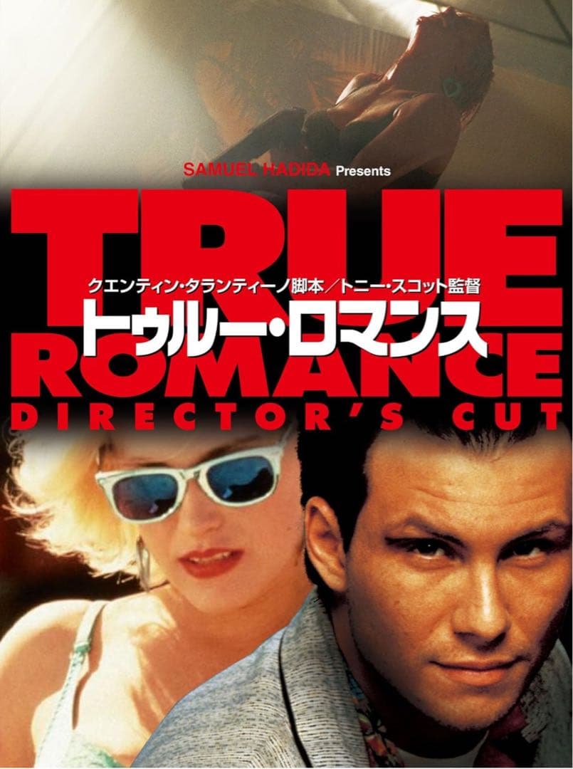 【新品】トゥルー・ロマンス ディレクターズカット版('93米)初回限定生産２枚組