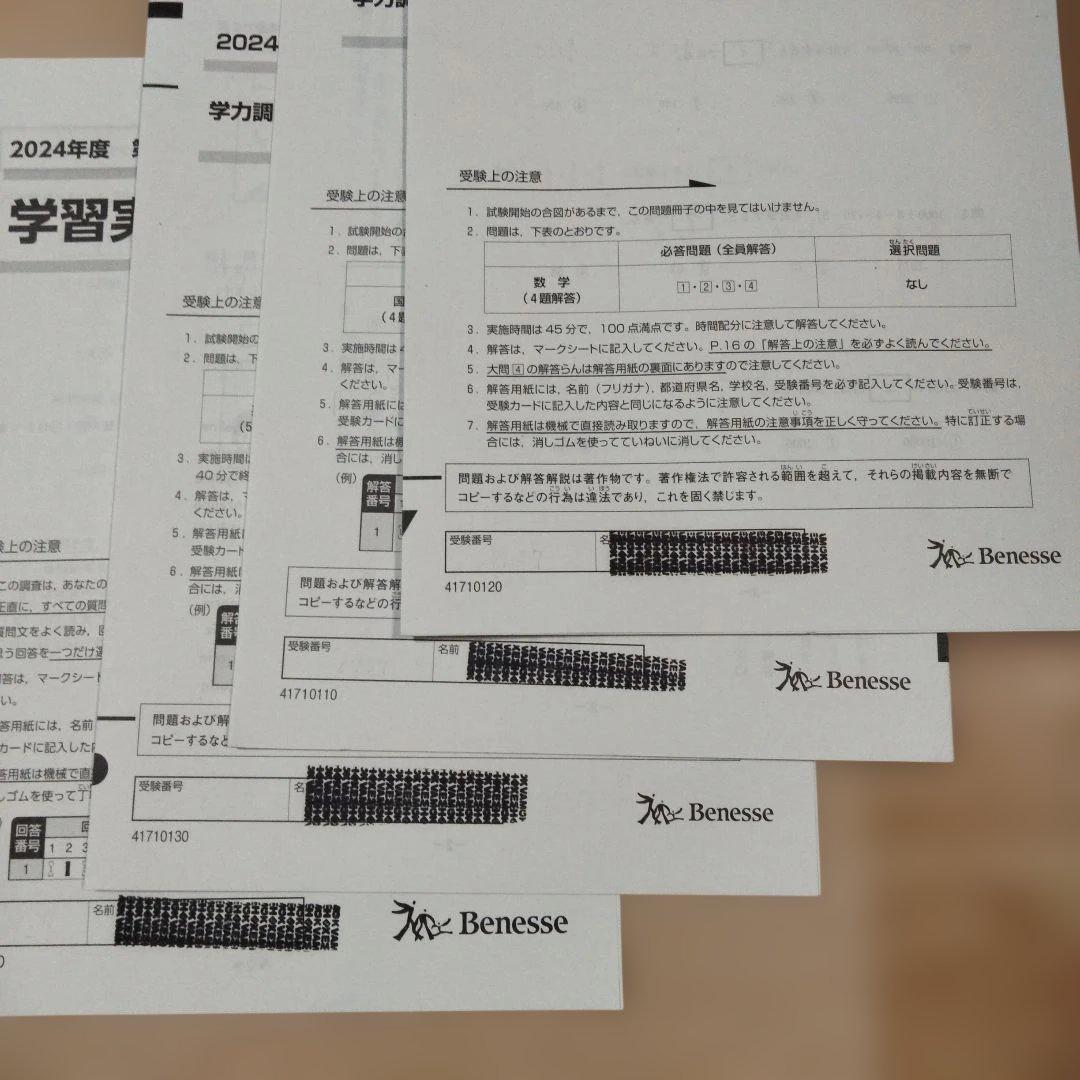 ベネッセ 2024年度 中1 第1回４月 学力推移調査