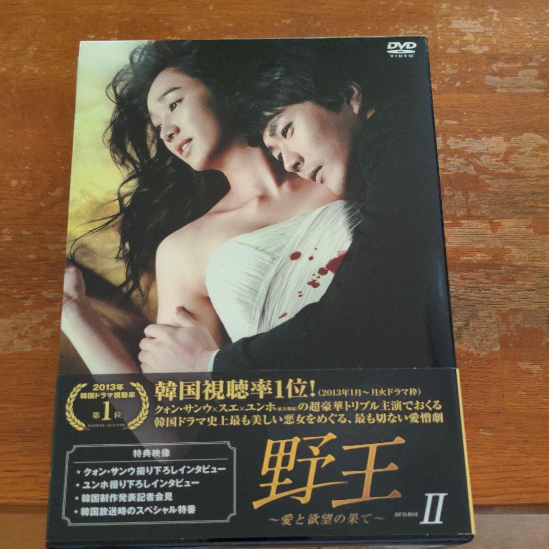 野王～愛と欲望の果て～ DVD BOXⅠ〜Ⅱ