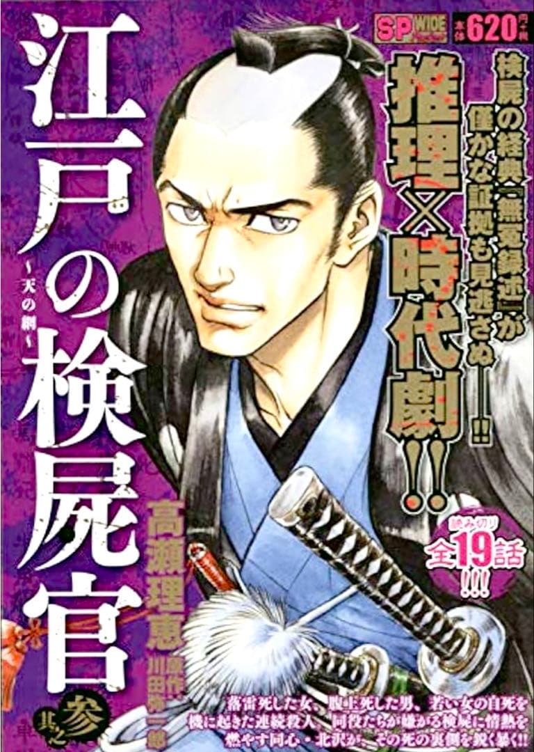 【江戸の検屍官 其之参 天の網 (SPコミックス SPポケットワイド)】送料無料