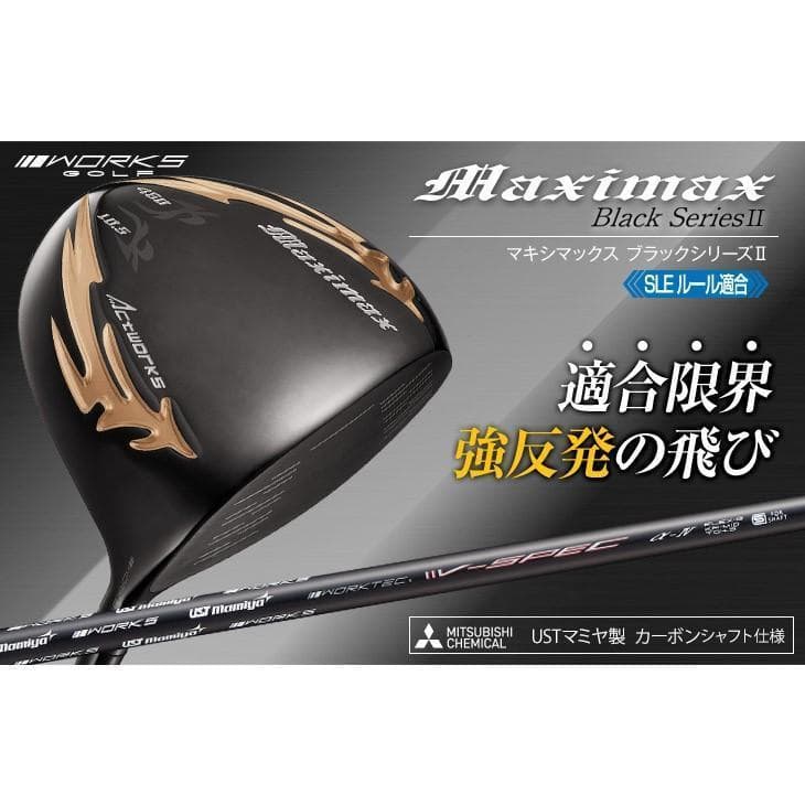 新品 マキシマックス ブラックⅡ ルール適合内高反発加工V-spec α-Ⅳ仕様