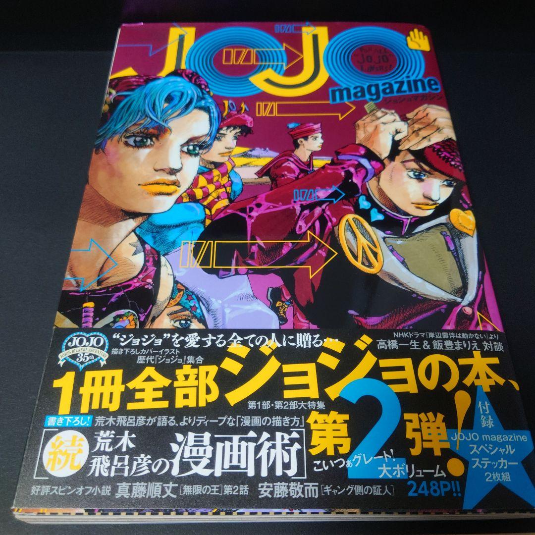 【初版】JOJO magazine 全巻セット【帯付き】