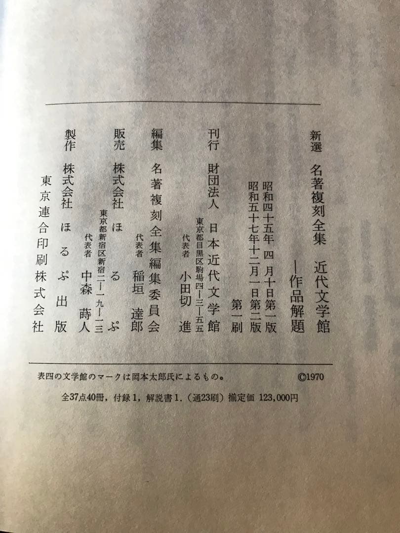 日本文学全集　初版復刻版　全35巻ほか解説集