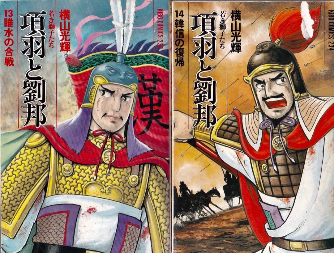 横山光輝　　項羽と劉邦　全巻（1巻〜21巻）