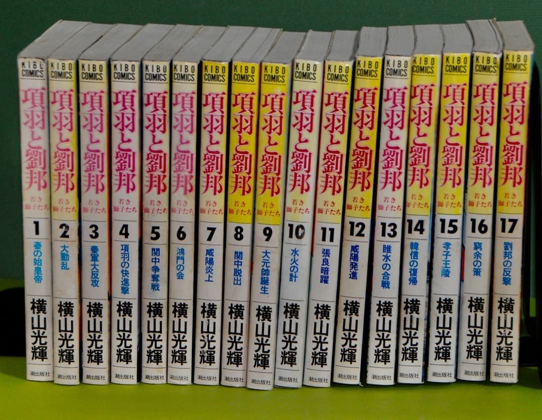 横山光輝　　項羽と劉邦　全巻（1巻〜21巻）