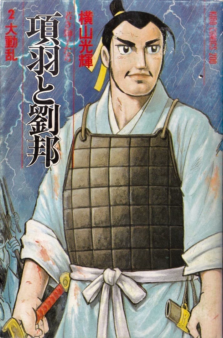 横山光輝　　項羽と劉邦　全巻（1巻〜21巻）